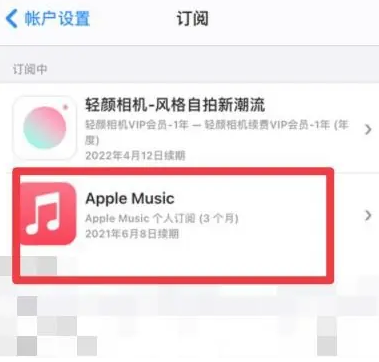 措勤apple维修店分享Apple Music怎么取消自动收费 