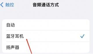 措勤苹果蓝牙维修店分享iPhone设置蓝牙设备接听电话方法