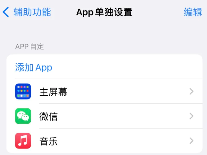 措勤苹果14服务点分享iPhone14如何单独设置App 