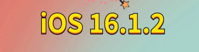 措勤苹果手机维修分享iOS 16.1.2正式版更新内容及升级方法 
