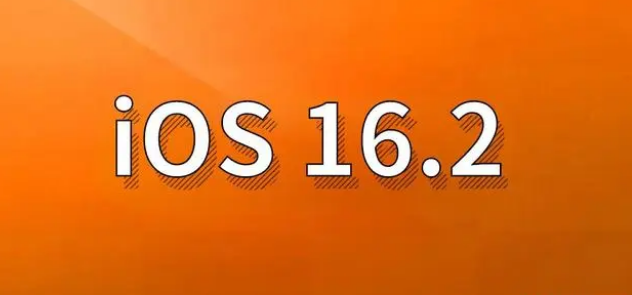 措勤苹果手机维修分享哪些机型建议升级到iOS 16.2版本 