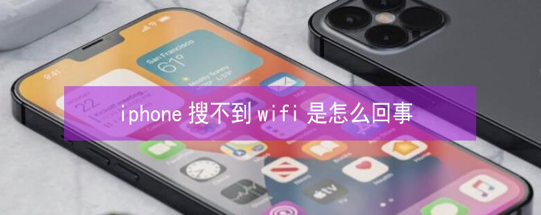 措勤苹果13维修分享iPhone13搜索不到wifi怎么办 